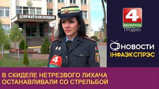 В Скиделе нетрезвого лихача останавливали со стрельбой