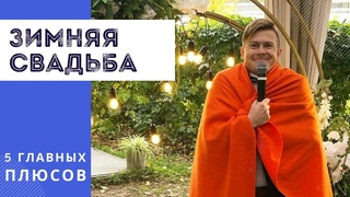 Почему лучше праздновать свадьбу зимой