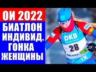 Олимпиада 2022 в Пекине. Биатлон. Индивидуальная гонка женщины
