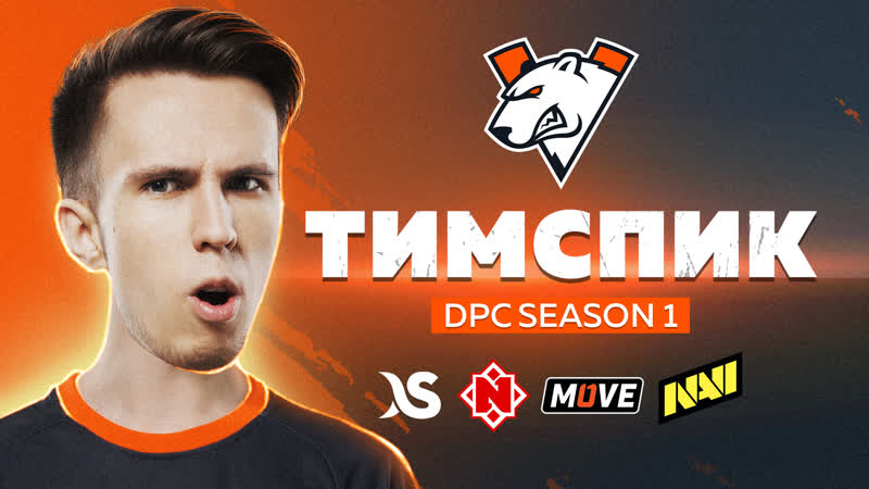 ТИМСПИК , ПЕРВЫЙ СЕЗОН DPC