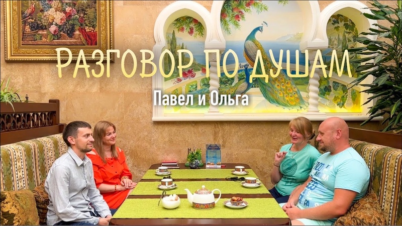 Бородины, 97. Разговор по душам. Павел и