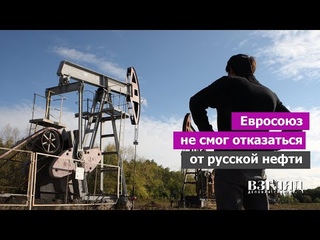 Шестой пакет санкций от ЕС. Провал нефтяного эмбарго. Кто купит у РФ излишки