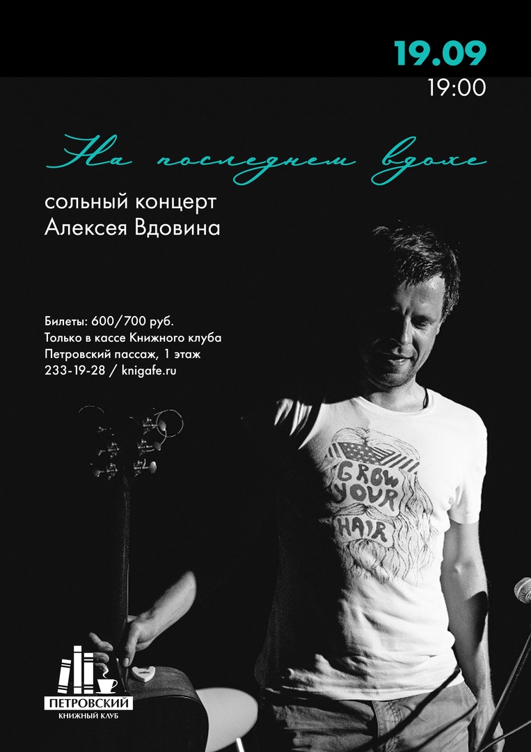 Афиша Воронеж 19/09::На последнем вдохе/Вдовин в "Петровском"