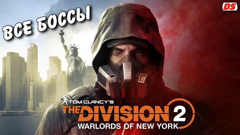 Все боссы. The Division 2: Воители Нью Йорка. Warlords of New York