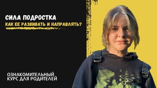 Сила подростка: как ее развивать и направлять?