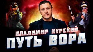 Media PR Group | ВЛАДИМИР КУРСКИЙ - ПУТЬ ВОРА. ОТКРЫТАЯ ПРЕЗЕНТАЦИЯ 30 ЮБИЛЕЙНОГО АЛЬБОМА ХУЛИГАН.
