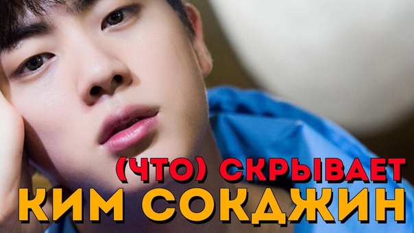 ЧТО СКРЫВАЕТ (ОТ, ДЛЯ) КИМ СОКДЖИН, JIN BTS, K POP ARI