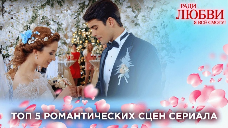 Топ 5 самых романтических сцен из сериала, Ради любви я все