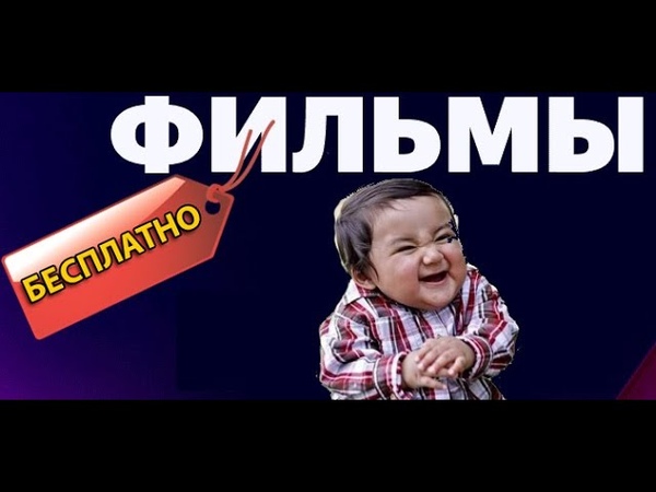Как смотреть фильмы сериалы бесплатно, ПК. Без скачивания,