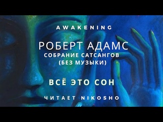 Роберт Адамс - Всё это сон