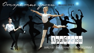 Открытый урок, весна 2021, Арабески школа балетного искусства