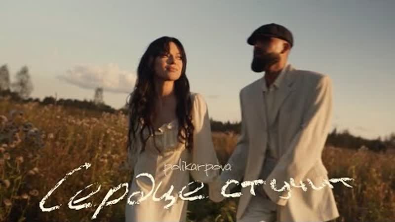 polikarpova (Поликарпова) Сердце стучит (Премьера клипа