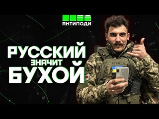 Русский - значит бухой, - Янкі про гнилу росію