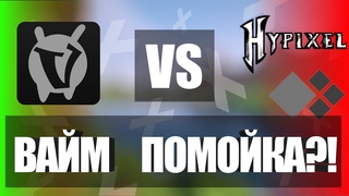 ЧТО С ВАЙМОМ ВАЙМ УМЕР | VimeWorld | VimeWolrd СКАТИЛСЯ | Cristalix Hipixel.