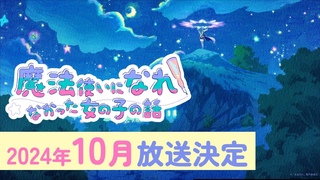 TVアニメ「まほなれ」初報PV｜「魔法使いになれなかった女の子の話」10月放送決定！