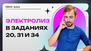 Все об электролизе на ЕГЭ за 30 минут | Химия ЕГЭ 2023 | Parta