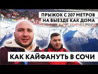 Как КАЙФАНУТЬ в Сочи ПРЫЖОК с 207 метров в SkyPark! КРАСНО-БЕЛЫЙ стадион.