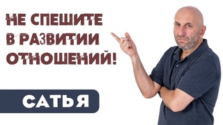 Сатья • Не спешите в развитии отношений
