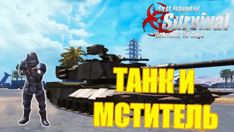 ВЗОРВАЛ ТАНК И УБИЛ МСТИТЕЛЯ Last Island of Survival, LIOS, LDRS, Rust