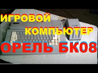 Игровой компьютер ОРЕЛЬ- БК- 08 Сделано в СССР #сидимдомавместесютуб