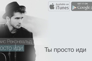 Денис Реконвальд - Просто иди (Official Lyric Video)