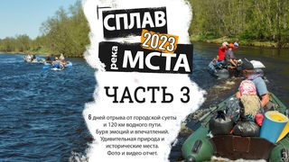 СПЛАВ 2023 река Мста. Подол - Боровичи Часть 3