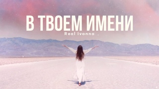 В ТВОЁМ ИМЕНИ — Real Ivanna | SOLO version 2022 | lyrics video