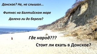 Калининград 2021. Посёлок Донское. Что оберегают(помогают терять) вертолётные войска