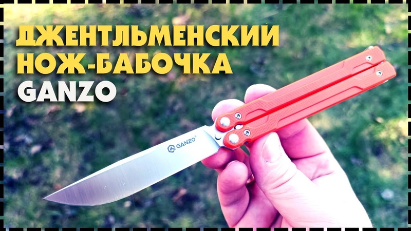 Нож Бабочка Для EDC, Балисонг Ganzo