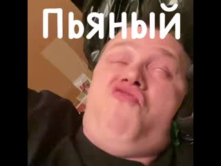 Пьяный