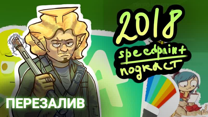 ВЕРНИТЕ МНЕ МОЙ 2018 , speedpaint подкаст