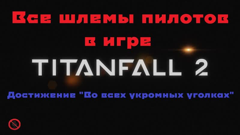 Titan Fall 2, ГАЙД, Все шлемы пилота в игре, Достижение Во всех