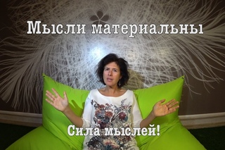 Мысли материальны. Сила мыслей!