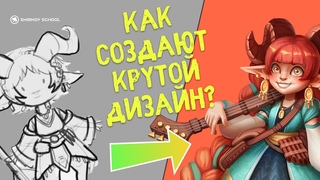 Дизайн - эволюция персонажа. Как создают крутой дизайн