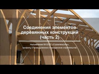 Соединения элементов деревянных конструкций (часть 2)