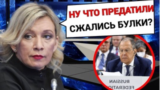 Вы такая смелая, вам не нужны мозги! Захарова победила Запад! Весь мир испугался! Он делает вещи!