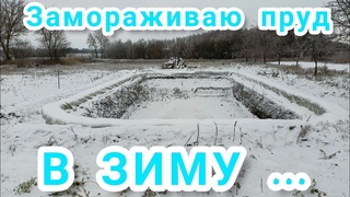 Плавательный пруд своими руками ! Часть пятая - консервирую пруд в зиму. Осень 2022г.