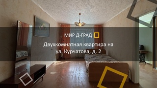 2 кмн. кв. на ул. Курчатова, д. 2, 43 м, 1 этаж, г. Димитровград