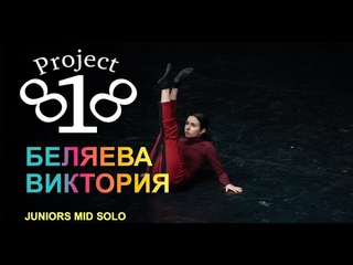 БЕЛЯЕВА ВИКТОРИЯ ★ PROJECT818 RUSSIAN DANCE VIDEO 2020 ★