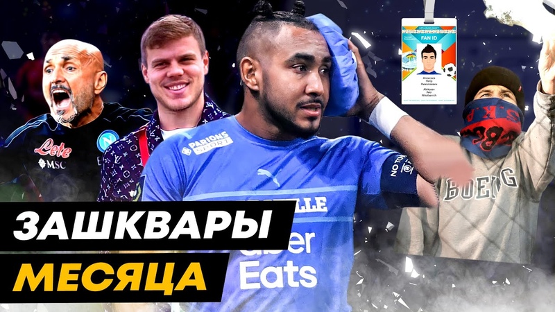 ЗАШКВАРЫ НОЯБРЯ FAN ID, бардак в ЦСКА, злой Роналду, секс