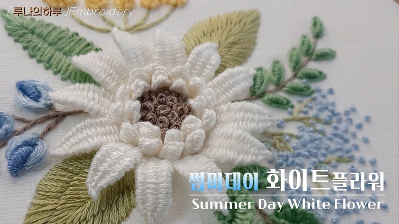 프랑스자수 썸머데이 화이트 플라워 입체꽃자수, Summer Day White Flower Hand Embroidery