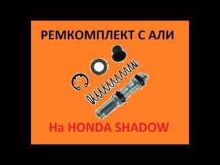 Китайские запчасти на японский мотоцикл ч.2 (ремкомплект на передний тормоз)