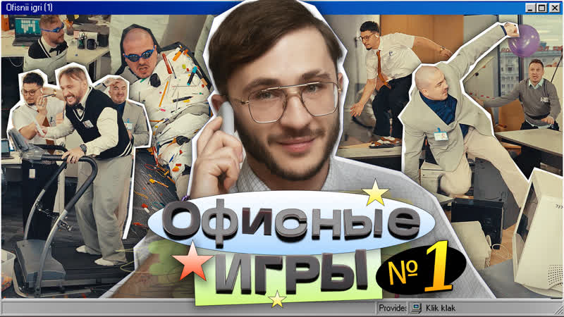 ОФИСНЫЕ ИГРЫ Клик Клак 1 СЕЗОН 1 СЕРИЯ: Джарахов, SQWOZ BAB, Сатир,