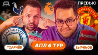 Превью АПЛ 6 тур | Ман Юнайтед  Тоттенхэм, Ньюкасл  Ман Сити, Арсенал  Лестер, Челси  Брайтон