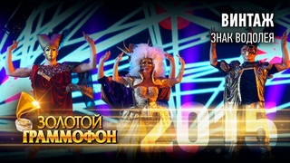 Винтаж - Знак водолея (Золотой Граммофон 2015)