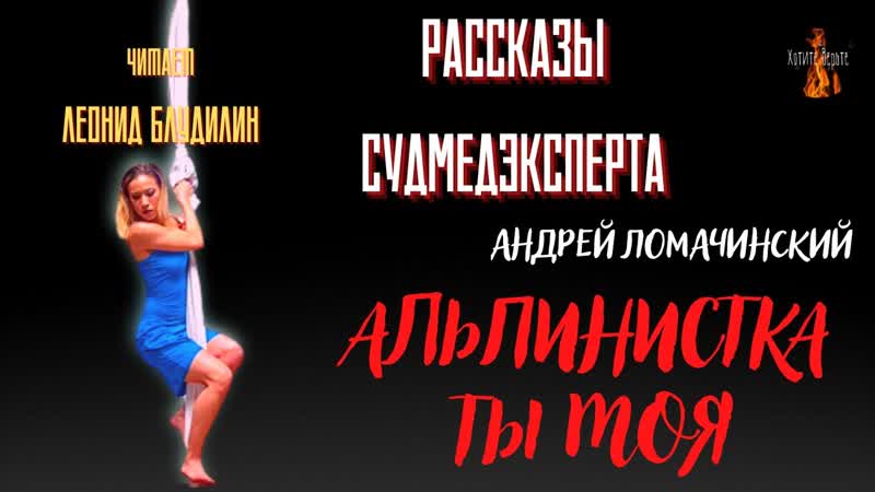 Рассказы Судмедэксперта: АЛЬПИНИСТКА ТЫ МОЯ (автор: Андрей