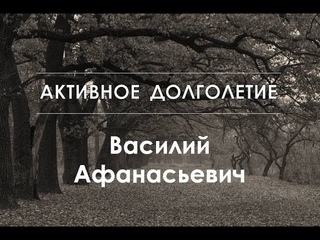 Интерес к себе / Активное долголетие: Василий Афанасьевич