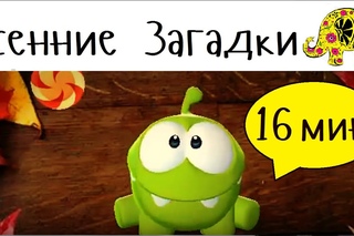 Детские игры загадки про осень. 12 мультфильмов загадок с ответами