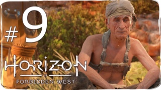 Horizon  Forbidden West ✔ {СЕРИЯ 9} ПОЕХАВШИЙ ДЕД