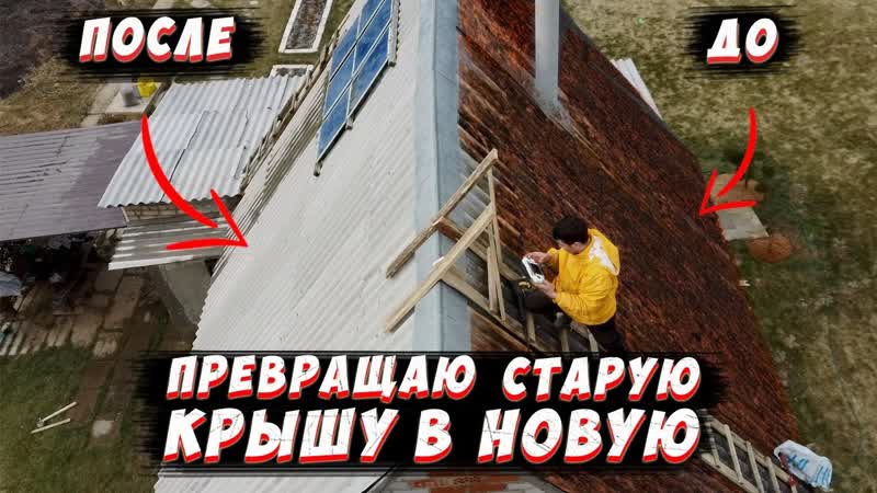 КАК ЛЕГКО ОТМЫТЬ СТАРУЮ КРЫШУ. МОЙКА КРЫШИ СВОИМИ РУКАМИ.